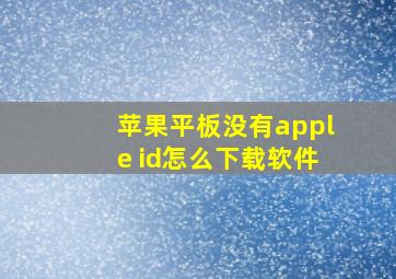 苹果平板没有apple id怎么下载软件